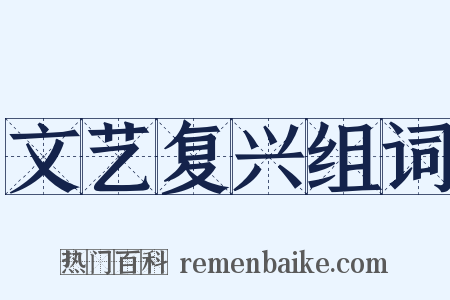 文艺复兴组词是什么意思的图片